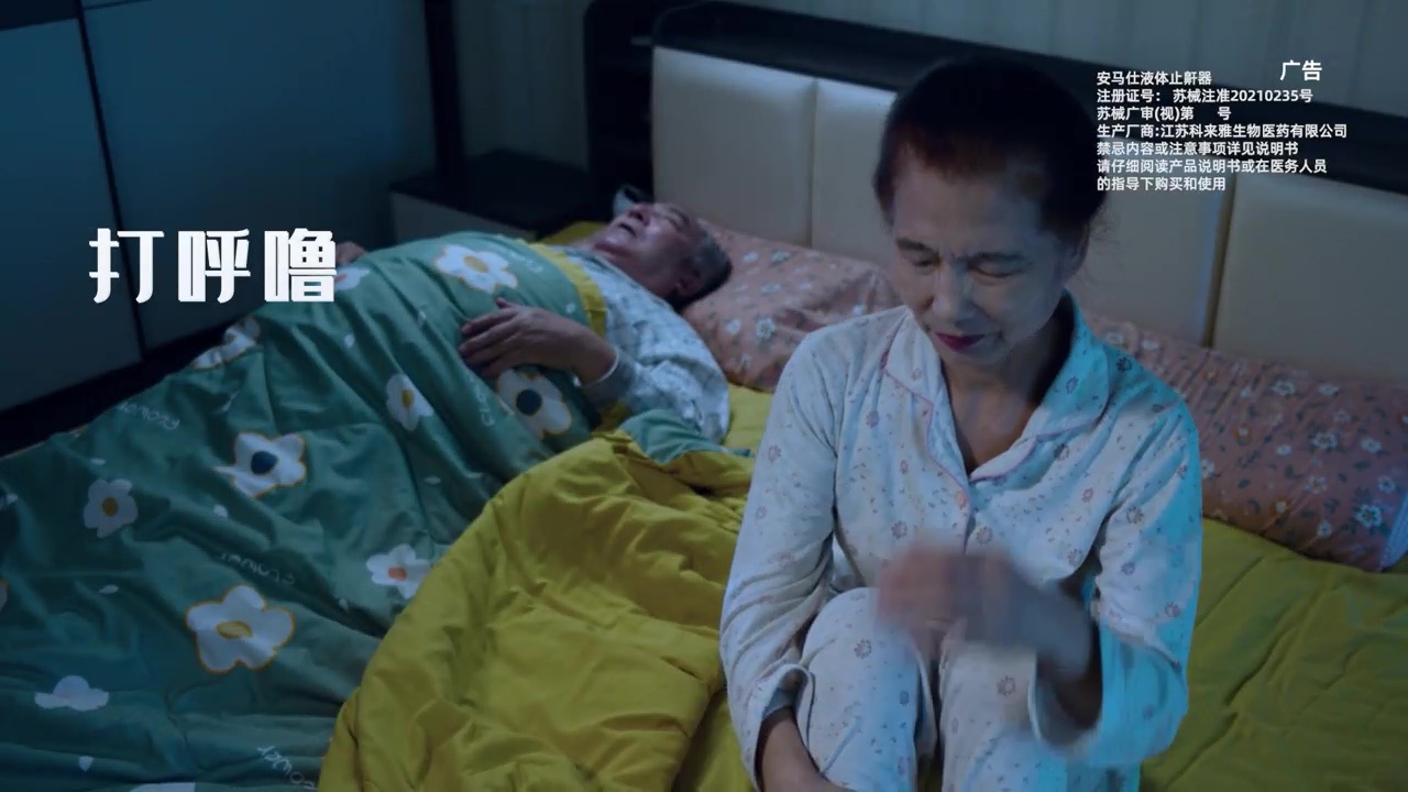 產品宣傳片：安馬仕液體止鼾器